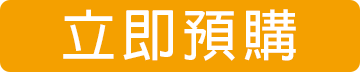 立即預購